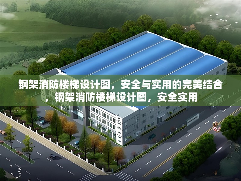 鋼架消防樓梯設(shè)計(jì)圖，安全與實(shí)用的完美結(jié)合，鋼架消防樓梯設(shè)計(jì)圖，安全實(shí)用 行業(yè)新聞