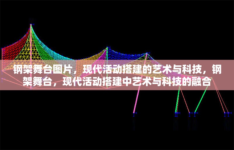 鋼架舞臺圖片，現(xiàn)代活動搭建的藝術(shù)與科技，鋼架舞臺，現(xiàn)代活動搭建中藝術(shù)與科技的融合 行業(yè)新聞