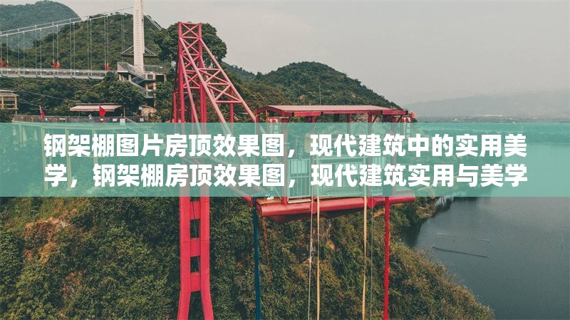 鋼架棚圖片房頂效果圖，現(xiàn)代建筑中的實用美學，鋼架棚房頂效果圖，現(xiàn)代建筑實用與美學的完美 行業(yè)新聞