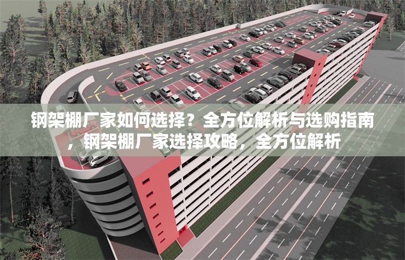 鋼架棚廠家如何選擇？全方位解析與選購(gòu)指南，鋼架棚廠家選擇攻略，全方位解析 行業(yè)新聞