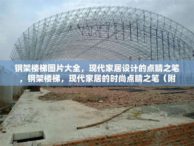 鋼架樓梯圖片大全，現(xiàn)代家居設(shè)計(jì)的點(diǎn)睛之筆，鋼架樓梯，現(xiàn)代家居的時(shí)尚點(diǎn)睛之筆（附