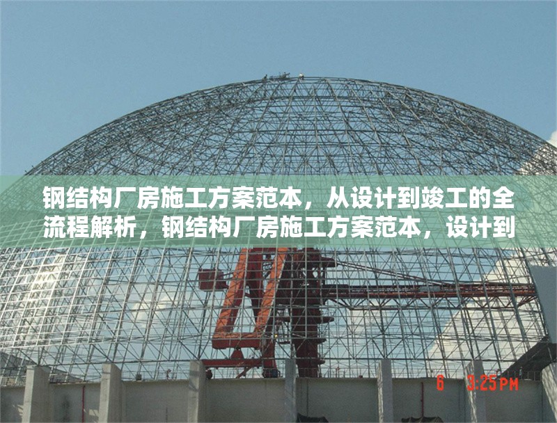 鋼結(jié)構(gòu)廠房施工方案范本，從設(shè)計(jì)到竣工的全流程解析，鋼結(jié)構(gòu)廠房施工方案范本，設(shè)計(jì)到竣工全流程深度解析