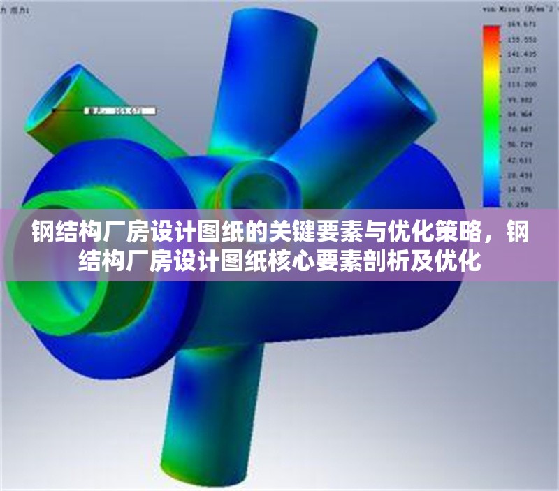 鋼結(jié)構(gòu)廠房設(shè)計(jì)圖紙的關(guān)鍵要素與優(yōu)化策略，鋼結(jié)構(gòu)廠房設(shè)計(jì)圖紙核心要素剖析及優(yōu)化