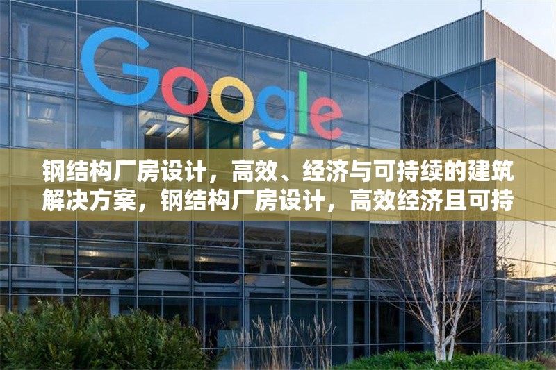 鋼結(jié)構(gòu)廠房設(shè)計(jì)，高效、經(jīng)濟(jì)與可持續(xù)的建筑解決方案，鋼結(jié)構(gòu)廠房設(shè)計(jì)，高效經(jīng)濟(jì)且可持續(xù)的建筑