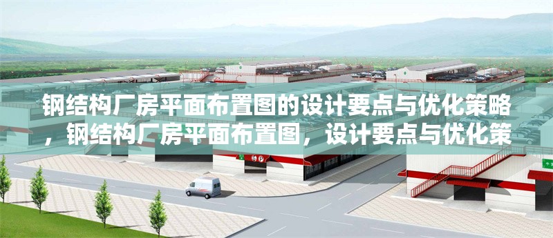 鋼結(jié)構(gòu)廠房平面布置圖的設(shè)計(jì)要點(diǎn)與優(yōu)化策略，鋼結(jié)構(gòu)廠房平面布置圖，設(shè)計(jì)要點(diǎn)與優(yōu)化策略全解析