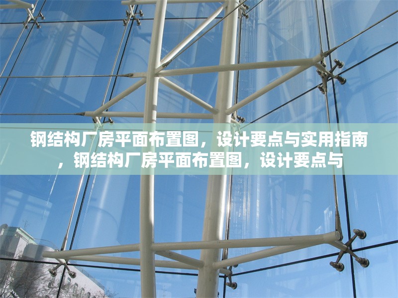 鋼結(jié)構(gòu)廠房平面布置圖，設(shè)計(jì)要點(diǎn)與實(shí)用指南，鋼結(jié)構(gòu)廠房平面布置圖，設(shè)計(jì)要點(diǎn)與