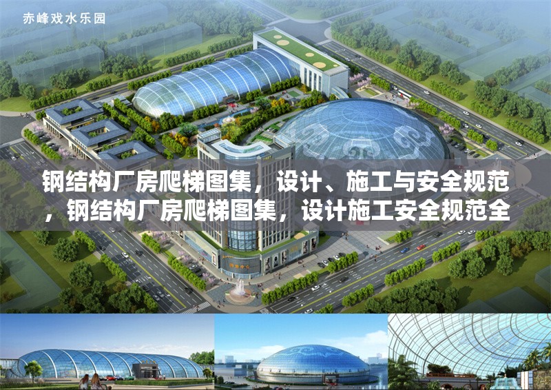 鋼結(jié)構(gòu)廠房爬梯圖集，設(shè)計(jì)、施工與安全規(guī)范，鋼結(jié)構(gòu)廠房爬梯圖集，設(shè)計(jì)施工安全規(guī)范全解析
