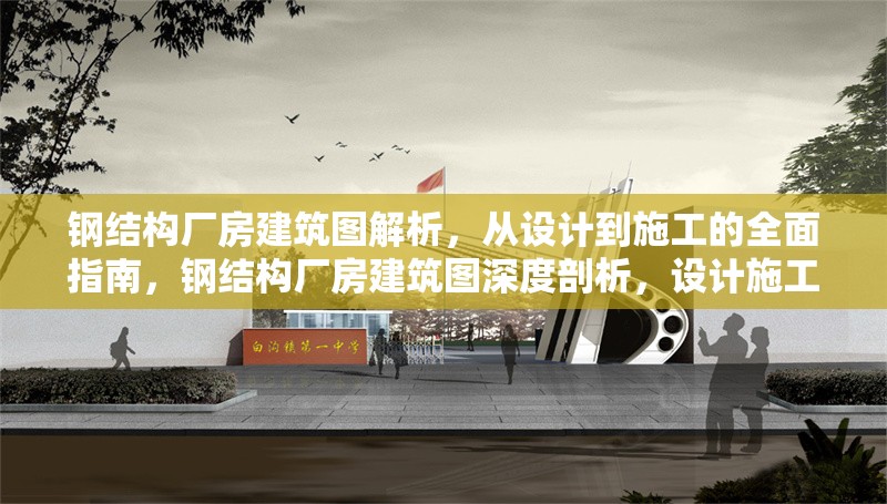 鋼結(jié)構(gòu)廠房建筑圖解析，從設(shè)計(jì)到施工的全面指南，鋼結(jié)構(gòu)廠房建筑圖深度剖析，設(shè)計(jì)施工