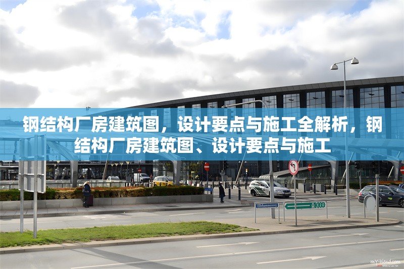 鋼結(jié)構(gòu)廠房建筑圖，設(shè)計(jì)要點(diǎn)與施工全解析，鋼結(jié)構(gòu)廠房建筑圖、設(shè)計(jì)要點(diǎn)與施工