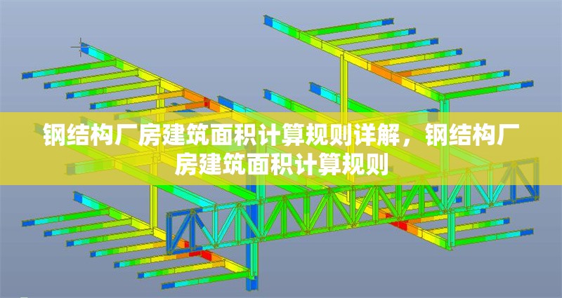 鋼結(jié)構(gòu)廠房建筑面積計(jì)算規(guī)則詳解，鋼結(jié)構(gòu)廠房建筑面積計(jì)算規(guī)則
