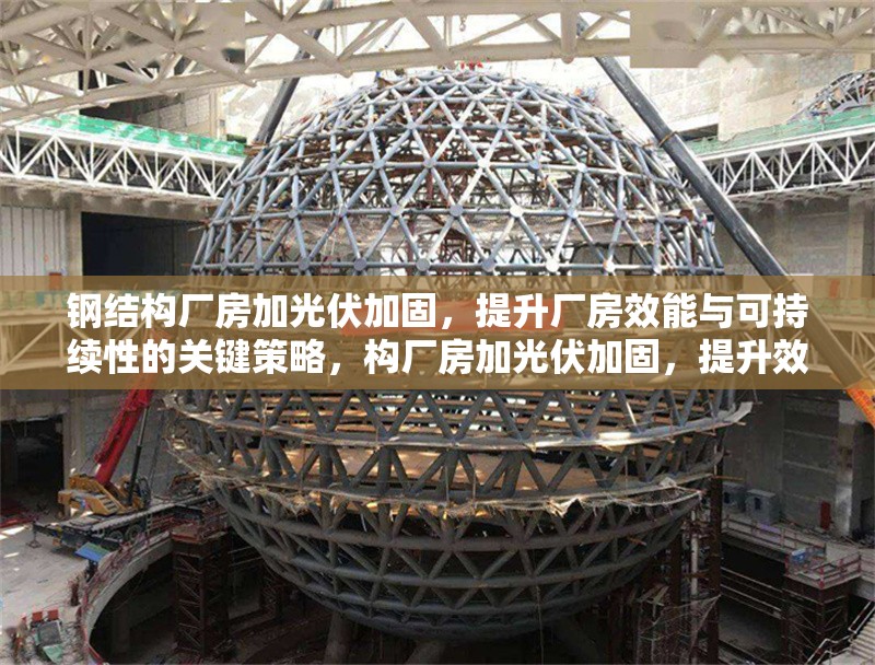鋼結(jié)構(gòu)廠房加光伏加固，提升廠房效能與可持續(xù)性的關(guān)鍵策略，構(gòu)廠房加光伏加固，提升效能與可持續(xù) 行業(yè)新聞