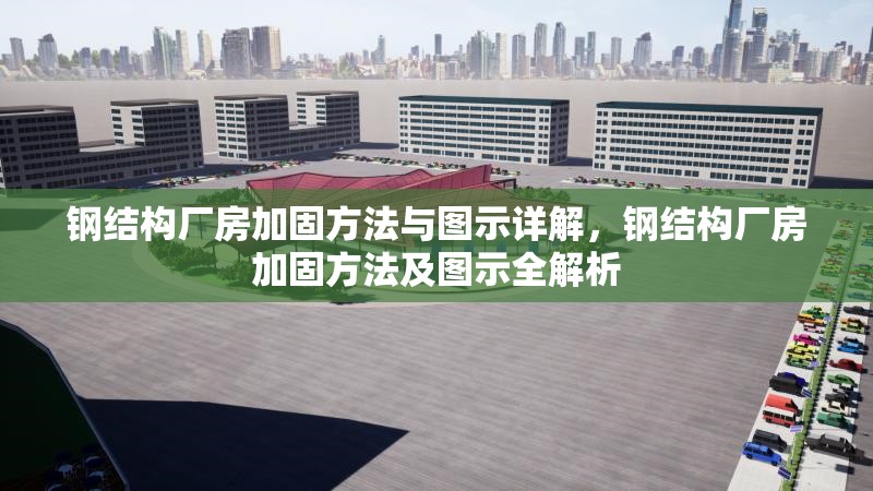 鋼結(jié)構(gòu)廠房加固方法與圖示詳解，鋼結(jié)構(gòu)廠房加固方法及圖示全解析 行業(yè)新聞