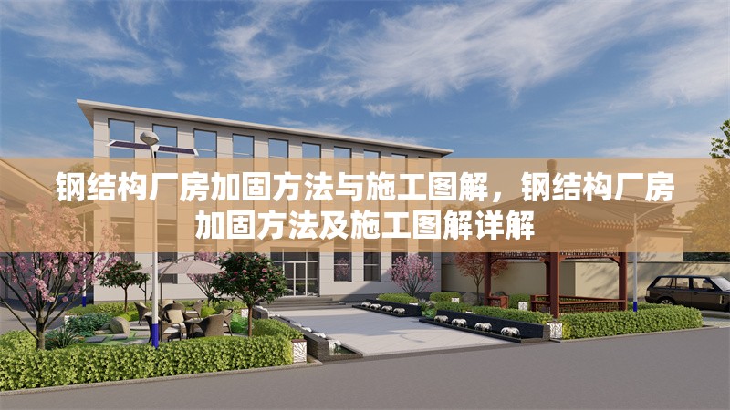 鋼結(jié)構(gòu)廠房加固方法與施工圖解，鋼結(jié)構(gòu)廠房加固方法及施工圖解詳解 行業(yè)新聞