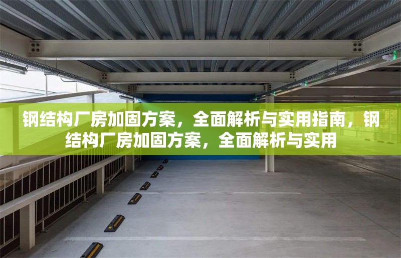 鋼結(jié)構(gòu)廠房加固方案，全面解析與實用指南，鋼結(jié)構(gòu)廠房加固方案，全面解析與實用 行業(yè)新聞
