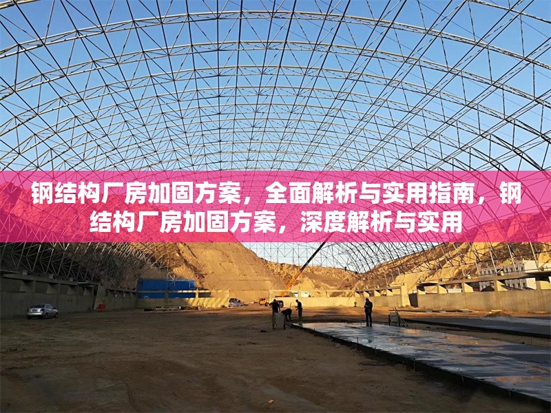 鋼結(jié)構(gòu)廠房加固方案，全面解析與實用指南，鋼結(jié)構(gòu)廠房加固方案，深度解析與實用 行業(yè)新聞