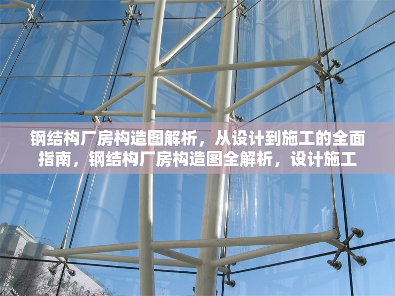 鋼結(jié)構(gòu)廠房構(gòu)造圖解析，從設(shè)計到施工的全面指南，鋼結(jié)構(gòu)廠房構(gòu)造圖全解析，設(shè)計施工 行業(yè)新聞