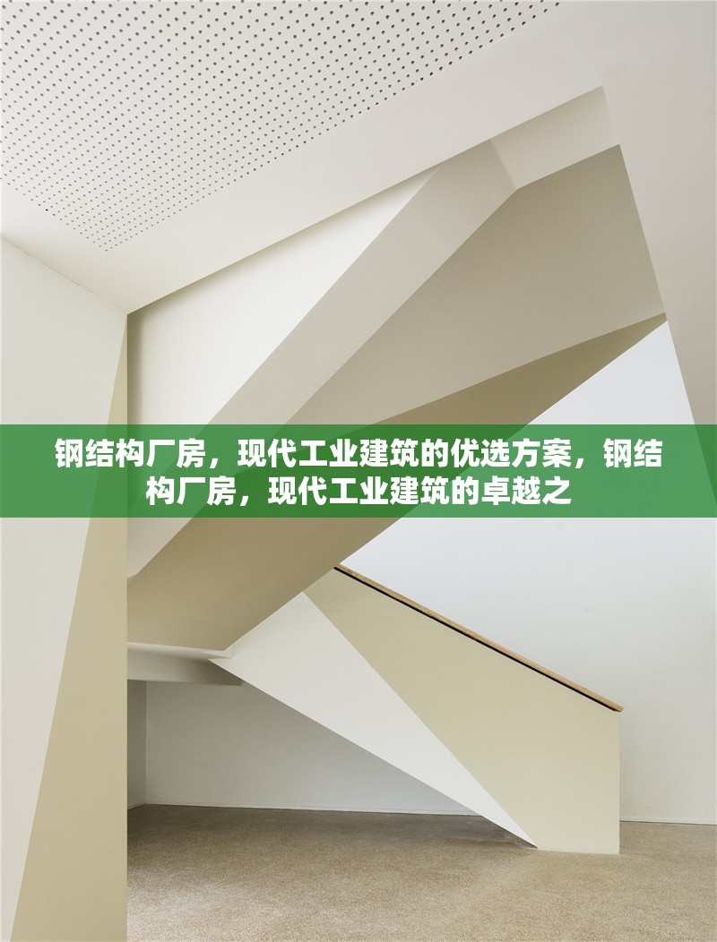 鋼結(jié)構(gòu)廠(chǎng)房，現(xiàn)代工業(yè)建筑的優(yōu)選方案，鋼結(jié)構(gòu)廠(chǎng)房，現(xiàn)代工業(yè)建筑的卓越之