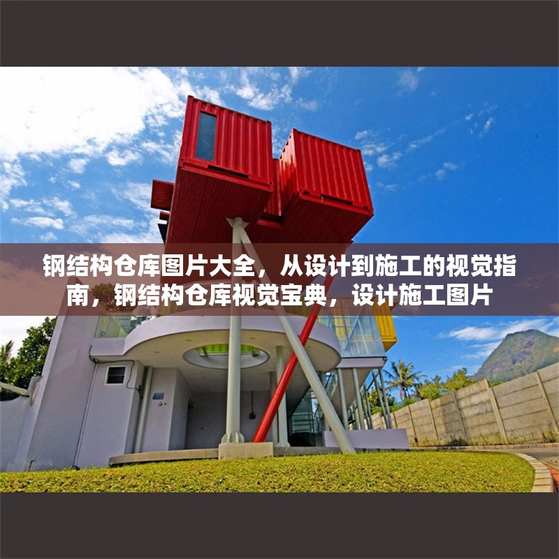 鋼結構倉庫圖片大全，從設計到施工的視覺指南，鋼結構倉庫視覺寶典，設計施工圖片