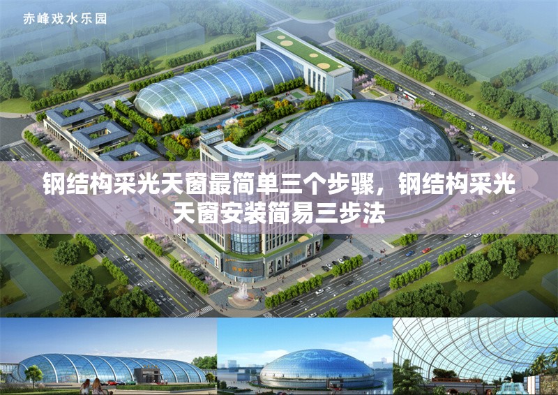 鋼結(jié)構(gòu)采光天窗最簡單三個(gè)步驟，鋼結(jié)構(gòu)采光天窗安裝簡易三步法