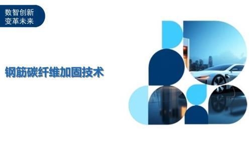 碳纖維加固技術(shù)的市場(chǎng)趨勢(shì) 行業(yè)新聞 第2張 碳纖維加固技術(shù)的市場(chǎng)趨勢(shì) 行業(yè)新聞 第2張