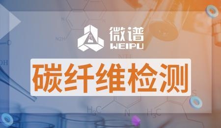 碳纖維材料性能檢測方法 行業(yè)新聞 第2張 碳纖維材料性能檢測方法 行業(yè)新聞 第2張