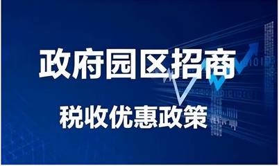 稅收優(yōu)惠園區(qū)政策對比，稅收優(yōu)惠園區(qū)政策大比拼，深度對比 行業(yè)新聞 第5張