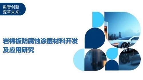室外巖棉板防磨損方法，室外巖棉板防磨損的有效方法及策略