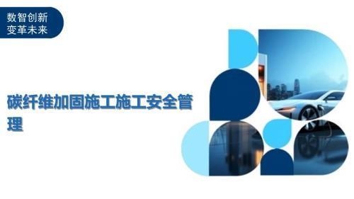 碳纖維加固結(jié)構(gòu)安全性評估