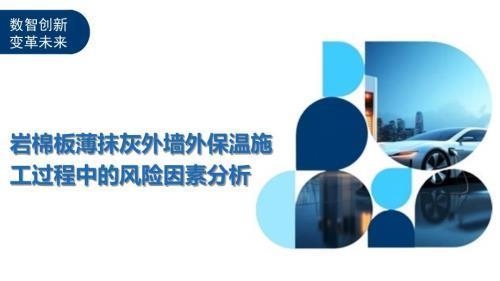 巖棉板施工安全防護(hù)措施，巖棉板施工安全防護(hù)要點及措施詳解