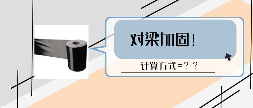 碳纖維布加固梁的國際標(biāo)準(zhǔn)對比，碳纖維布加固梁，各國國際標(biāo)準(zhǔn)差異 行業(yè)新聞 第5張