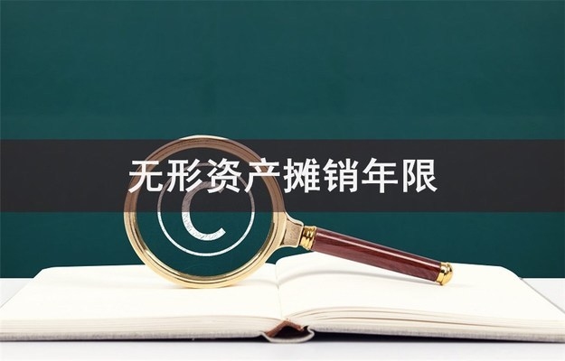 攤銷(xiāo)年限選擇的稅務(wù)籌劃策略，攤銷(xiāo)年限選擇，稅務(wù)籌劃的關(guān)鍵策略
