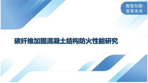 碳纖維加固防火性能標(biāo)準(zhǔn)，碳纖維加固結(jié)構(gòu)防火性能 行業(yè)新聞 第2張