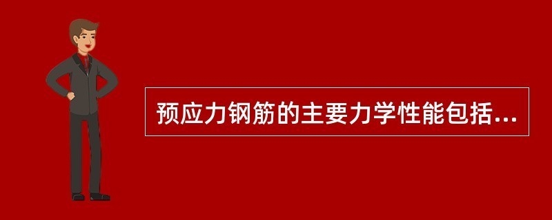 預應力加固鋼材性能要求，預應力加固鋼材性能