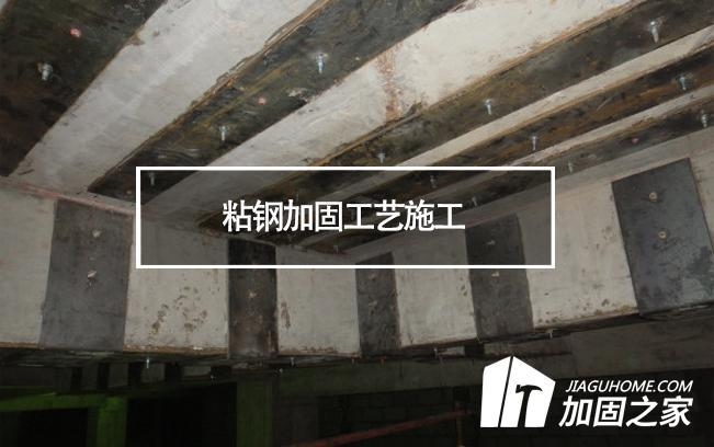 粘鋼加固施工中的常見問題，粘鋼加固施工，常見問題剖析與應(yīng)對 行業(yè)新聞 第2張