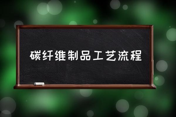 碳纖維板材定制服務(wù)流程，碳纖維板材定制，一站式服務(wù)流程詳解