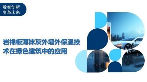 巖棉板在建筑節(jié)能中的作用，巖棉板，建筑節(jié)能的得力