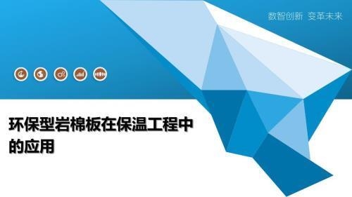巖棉板環(huán)保性能的最新研究，巖棉板環(huán)保性能最新研究，特性、影響與未來展望