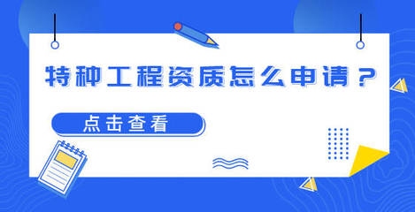 特種工程資質(zhì)電子化申請(qǐng)，特種工程資質(zhì)開(kāi)啟電子化申請(qǐng)新路徑 行業(yè)新聞 第4張