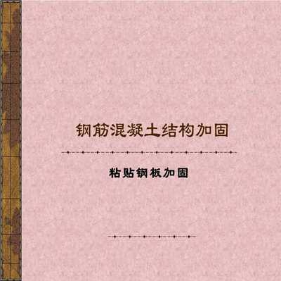 粘鋼加固設(shè)計(jì)規(guī)范詳解，粘鋼加固設(shè)計(jì)規(guī)范，要點(diǎn)解讀與 行業(yè)新聞 第2張