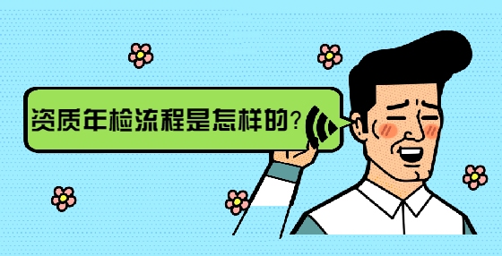 特種工程資質(zhì)年檢流程，工程資質(zhì)年檢流程 行業(yè)新聞 第2張