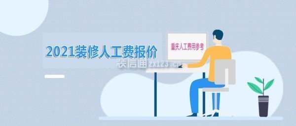 一線城市裝修人工成本分析，一線城市裝修人工成本深度 行業(yè)新聞 第5張