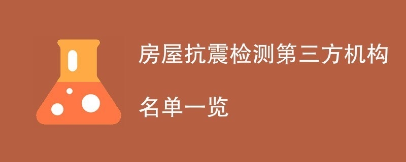 加固后房屋抗震性能檢測(cè)，加固后房屋抗震性能檢測(cè)，保障居住 行業(yè)新聞 第2張