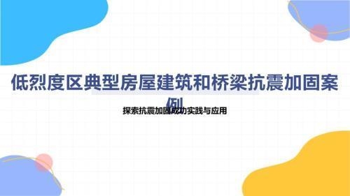 抗震加固技術(shù)的實(shí)際應(yīng)用案例，抗震加固技術(shù)在實(shí)際工程中的生動(dòng)實(shí)踐案例 行業(yè)新聞 第2張