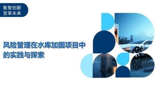 加固工程風(fēng)險(xiǎn)管理最佳實(shí)踐，加固工程風(fēng)險(xiǎn)管理，最佳