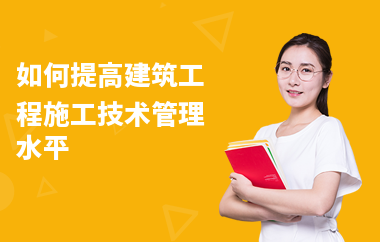 加固工程技術(shù)管理經(jīng)驗(yàn)要求，加固工程技術(shù)管理經(jīng)驗(yàn)要求 行業(yè)新聞 第5張