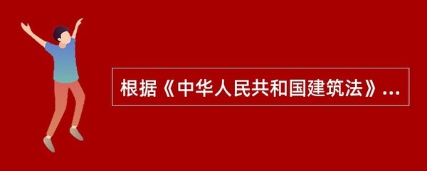 建筑工程質量保修規(guī)定，建筑工程質量保修規(guī)定，保障建筑品質的 行業(yè)新聞 第4張