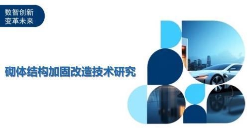 砌體結(jié)構(gòu)加固技術(shù)發(fā)展，砌體結(jié)構(gòu)加固技術(shù)，發(fā)展歷程與未來(lái) 行業(yè)新聞 第2張
