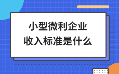 小型微利企業(yè)認(rèn)定標(biāo)準(zhǔn)，小型微利企業(yè)認(rèn)定標(biāo)準(zhǔn)詳解，條件、優(yōu)惠與實(shí)操要點(diǎn) 行業(yè)新聞 第3張