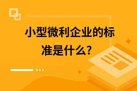 小型微利企業(yè)認(rèn)定標(biāo)準(zhǔn)，小型微利企業(yè)認(rèn)定標(biāo)準(zhǔn)詳解，條件、優(yōu)惠與實(shí)操要點(diǎn) 行業(yè)新聞 第5張