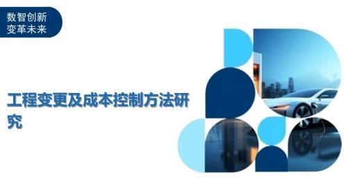 設(shè)計(jì)變更對(duì)預(yù)算影響評(píng)估，設(shè)計(jì)變更下預(yù)算影響深度評(píng)估與應(yīng)對(duì)